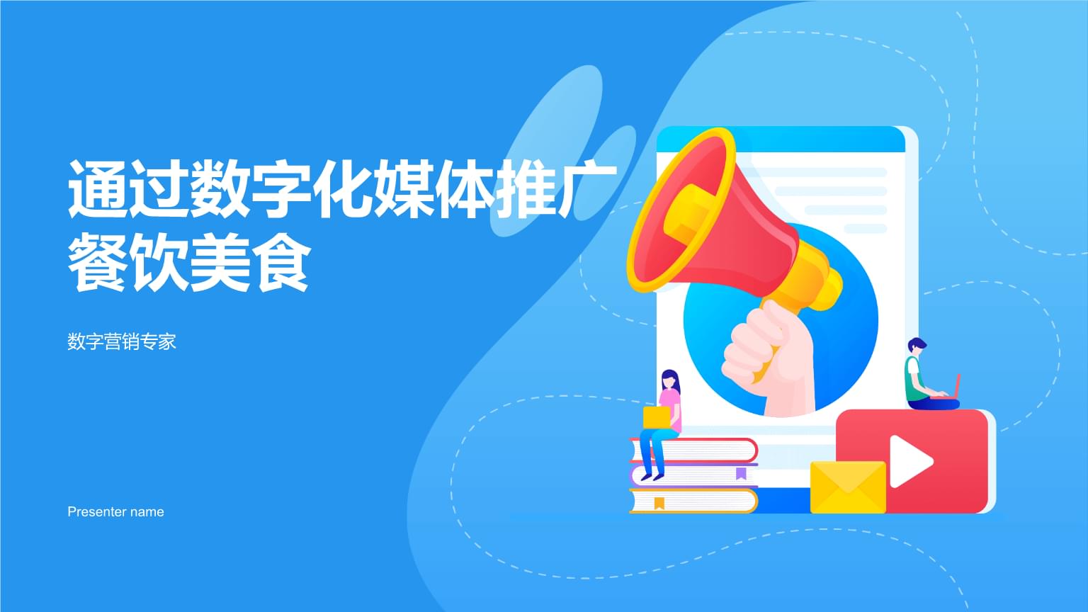 數字化媒體時代，餐飲美食內容推廣的突圍之道